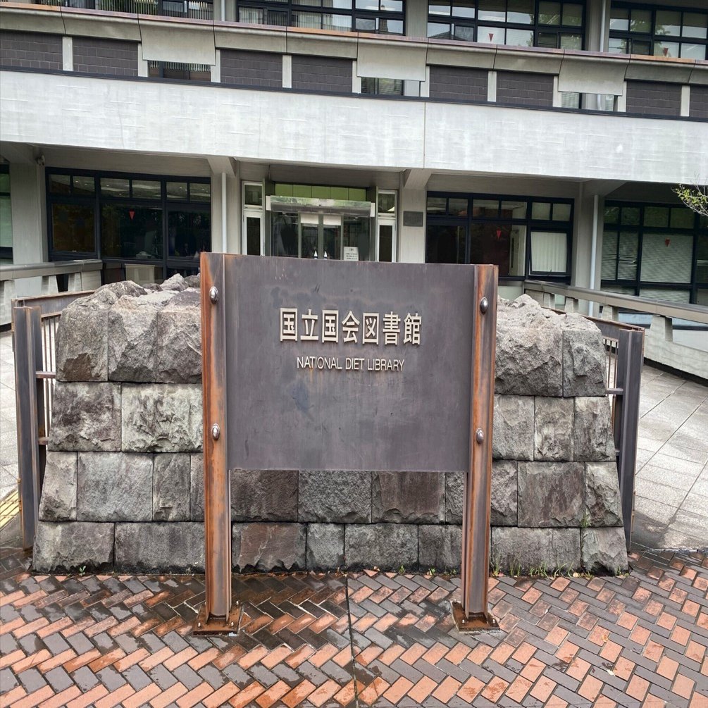 国立国会図書館へ本登録しに行ってきた｜こーさく
