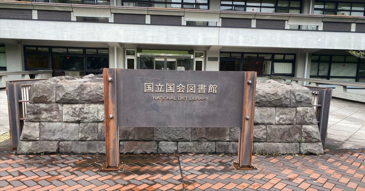 国立国会図書館へ本登録しに行ってきた｜こーさく