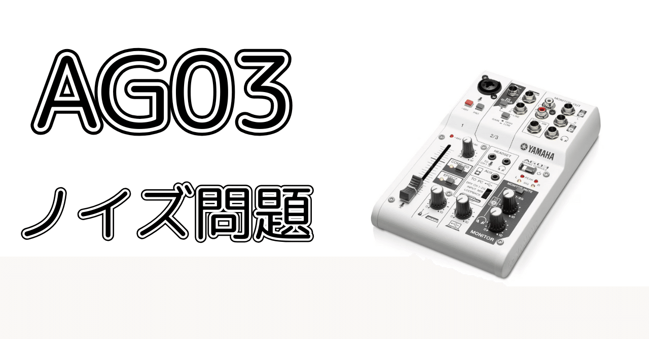 AG03MK2でノイズが酷かった話。｜暁はるね