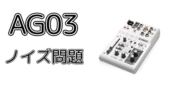 話題の人気 AG03/06 ホワイトノイズ対策｜SA DJ機材