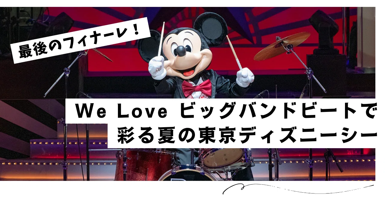 最後のフィナーレ！We Love ビッグバンドビートで彩る夏の東京 