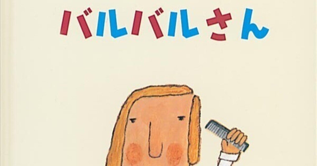 バルバルさんとパパバルバルさん｜みょーが