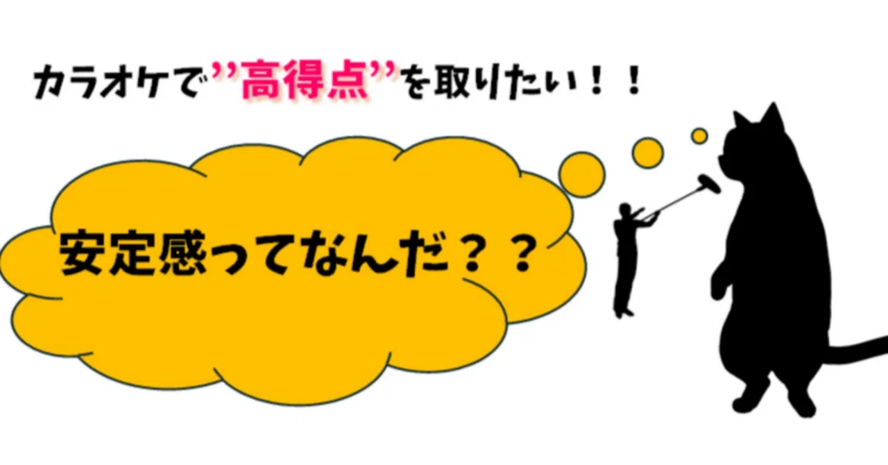 カラオケ 安定 感 と は