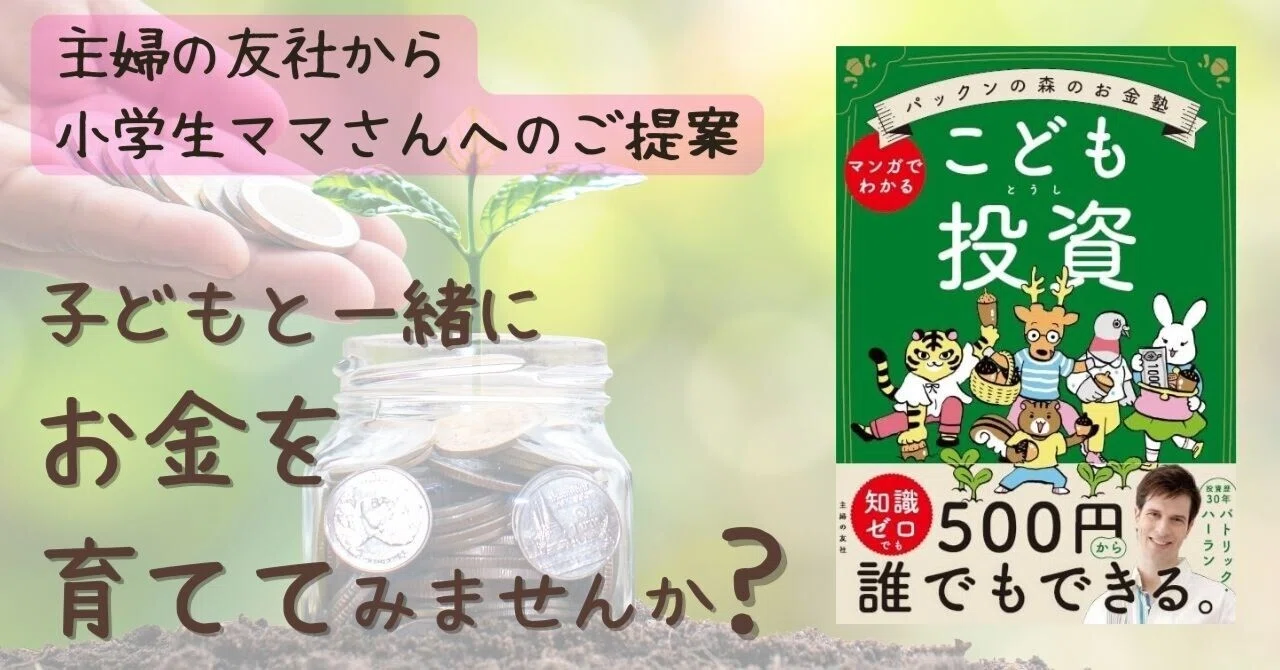 えっ子どもに投資教育！？『パックンの森のお金塾 こども投資』が教え