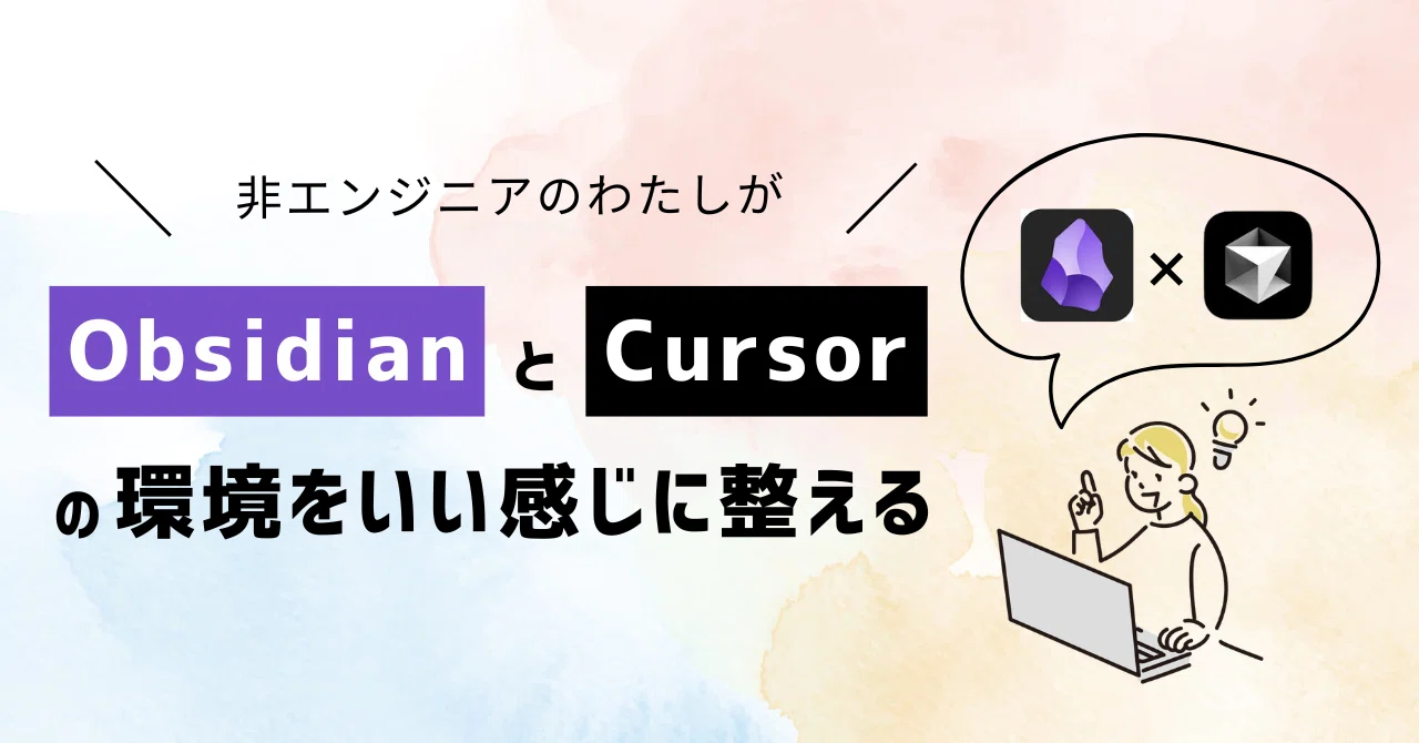 非エンジニアがObsidianとCursorの環境をいい感じに整えた｜アキエ｜UI