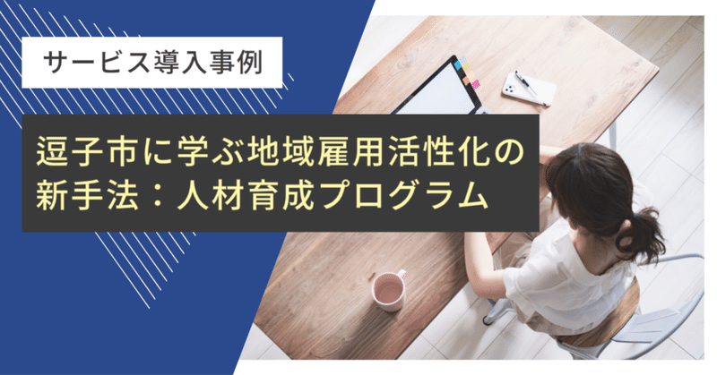 逗子市に学ぶ地域雇用活性化の新手法：人材育成プログラム eyecatch