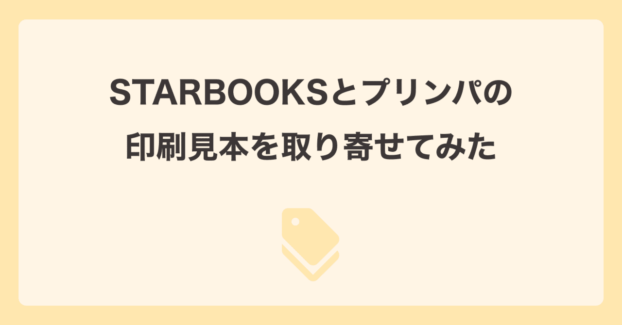 STARBOOKSとプリンパの印刷見本を取り寄せてみた｜chi