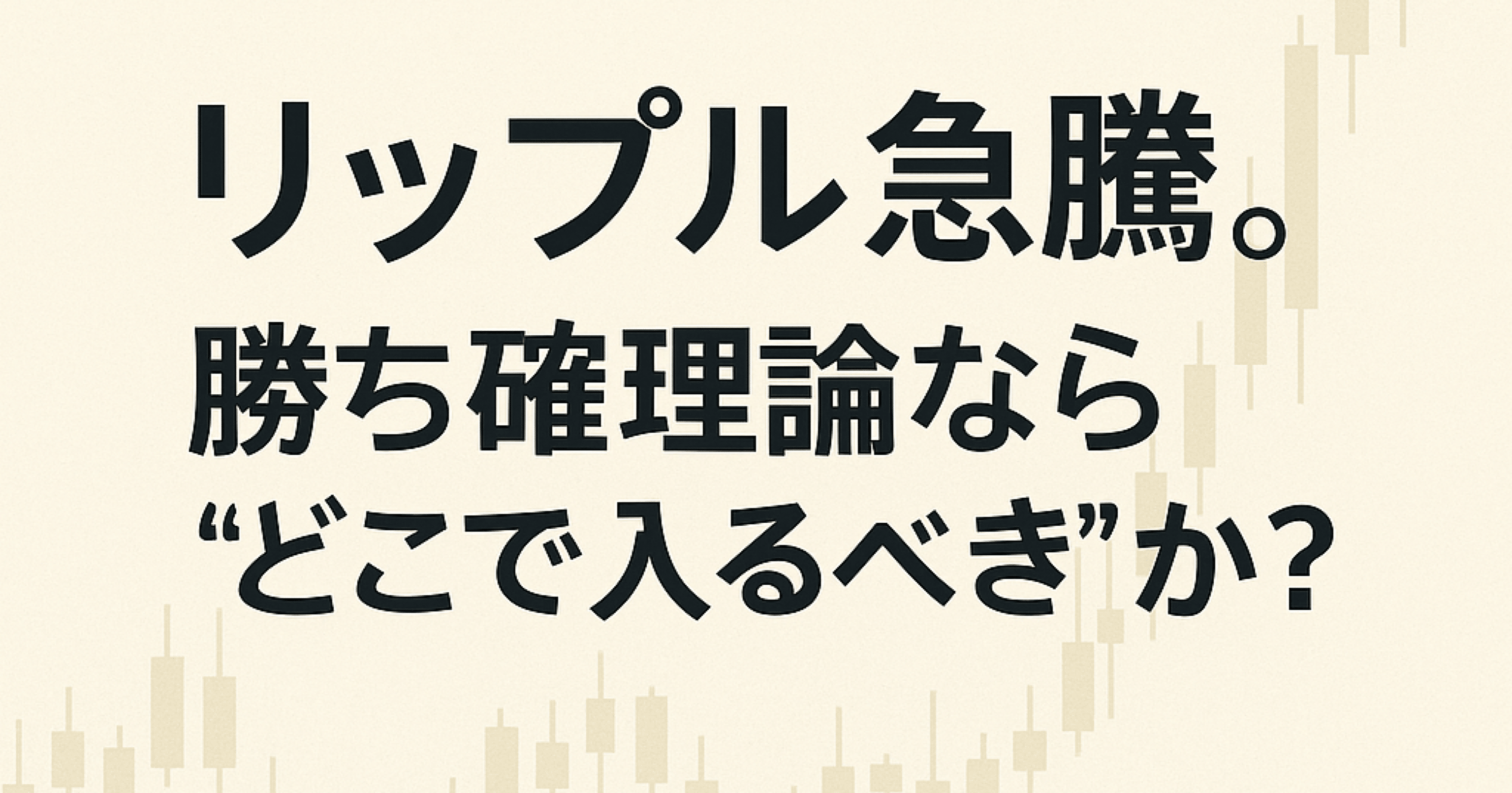 リアル解説】リップル急騰、次の一手は？｜カケル｜GMOレバ実践録
