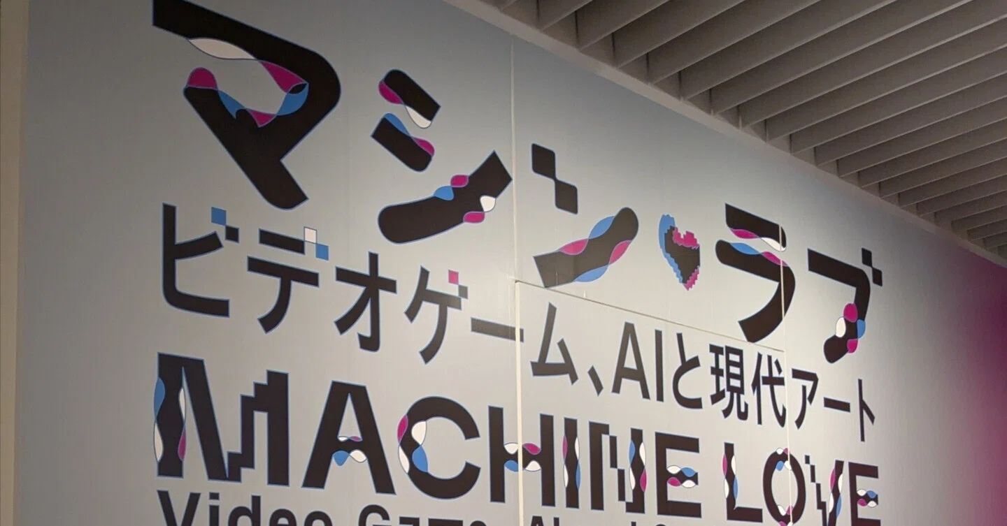 マシン・ラブ：ビデオゲーム、AIと現代アート」（森美術館）行ってきた