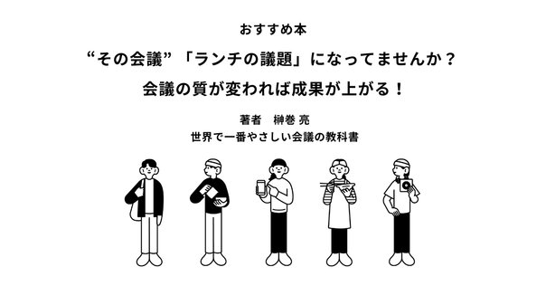 世界で一番やさしい会議の教科書」を読んで実践してみた｜Sansan
