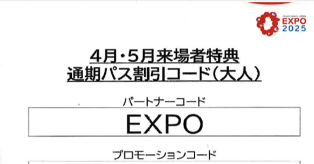 大阪万博[12] 割引コード使用して通期パス購入した｜箕面船場自治会