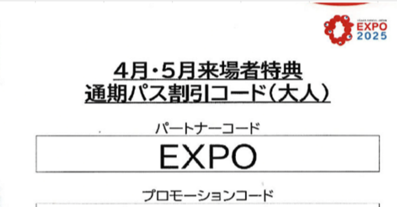 大阪万博[12] 割引コード使用して通期パス購入した｜箕面船場自治会