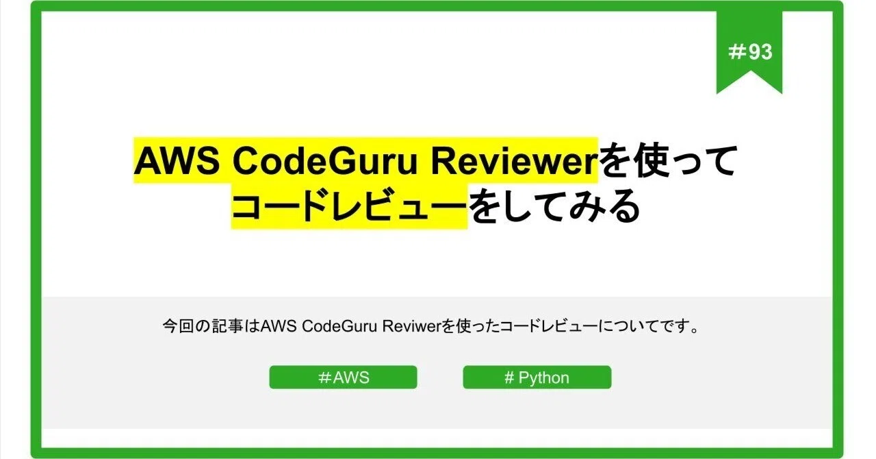 #93 AWS CodeGuru Reviewerを使ってコードレビューをしてみる|NXTEDCo., Ltd.
