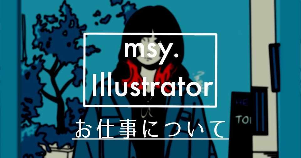 アパレルブランドもしているイラストレーターに仕事を依頼したらいくらくらい Msy みしぃ Annui アパレルブランド運営中 Note