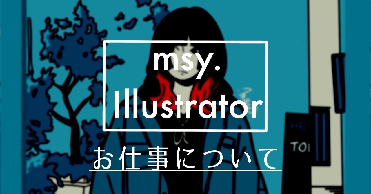 アパレルブランドもしているイラストレーターに仕事を依頼したらいくらくらい Msy みしぃ Annui Note アパレルブランドもしているイラストレーターに仕事を依頼したらいくらくらい Msy みしぃ Annui Note