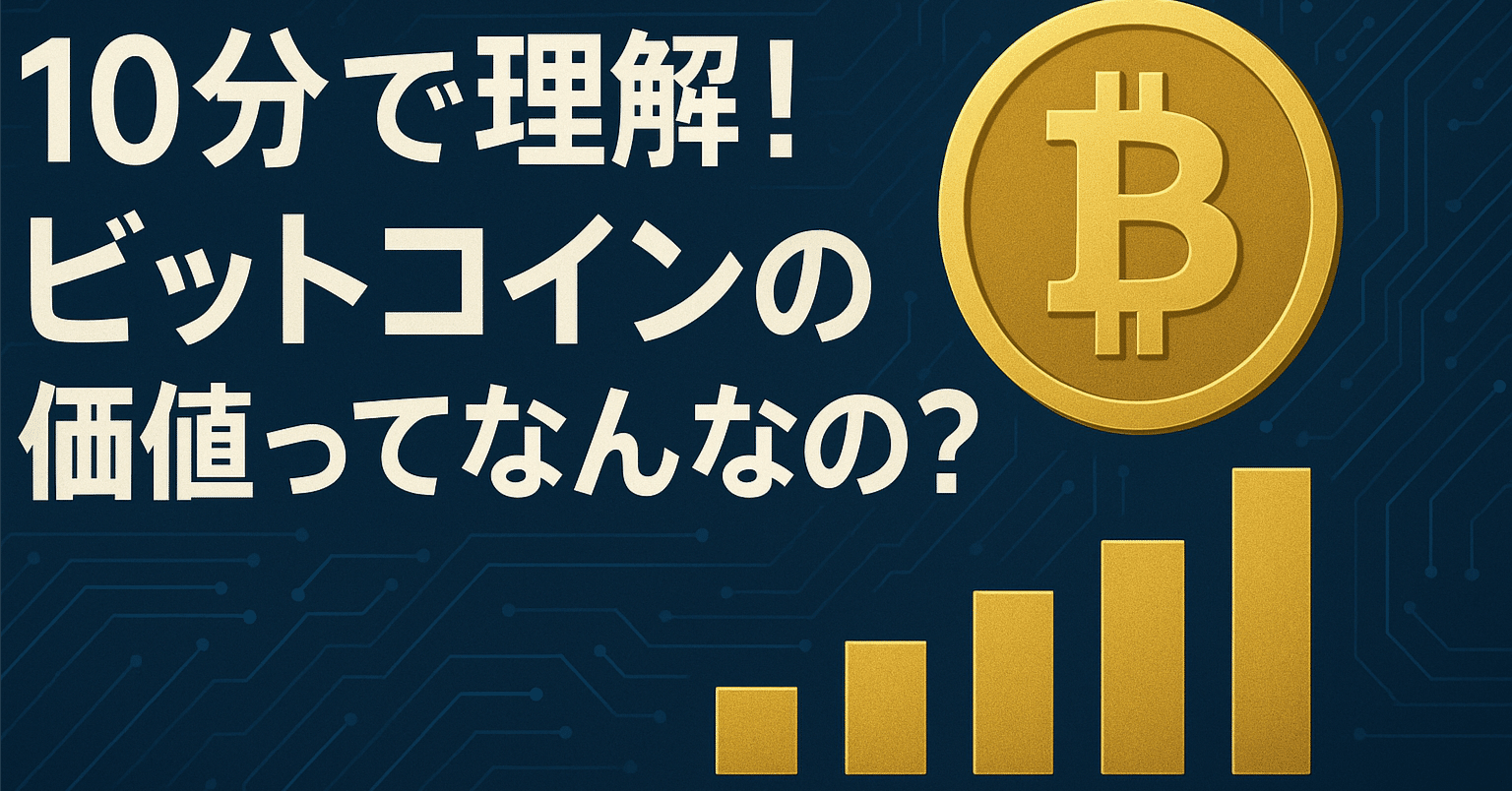 初心者向け】ビットコインの価値はどう決まる？要因と歴史をわかりやすく解説｜dalhi