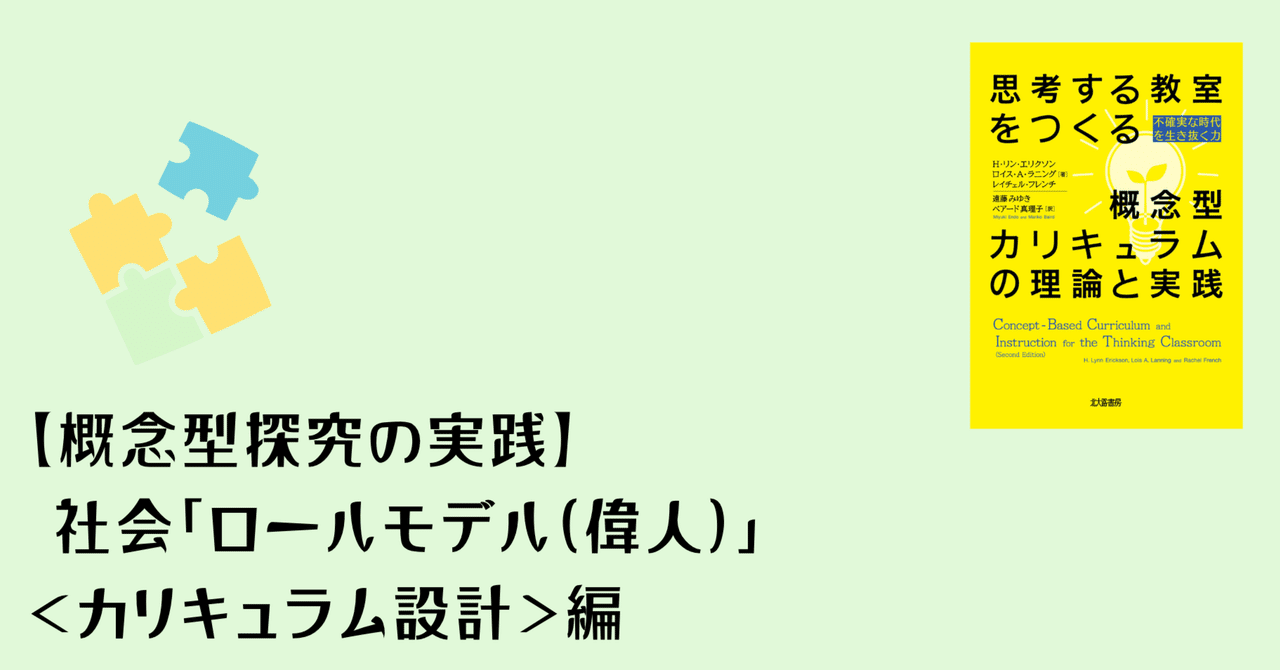 概念型探究の実践】社会「ロールモデル」＜カリキュラム設計＞編