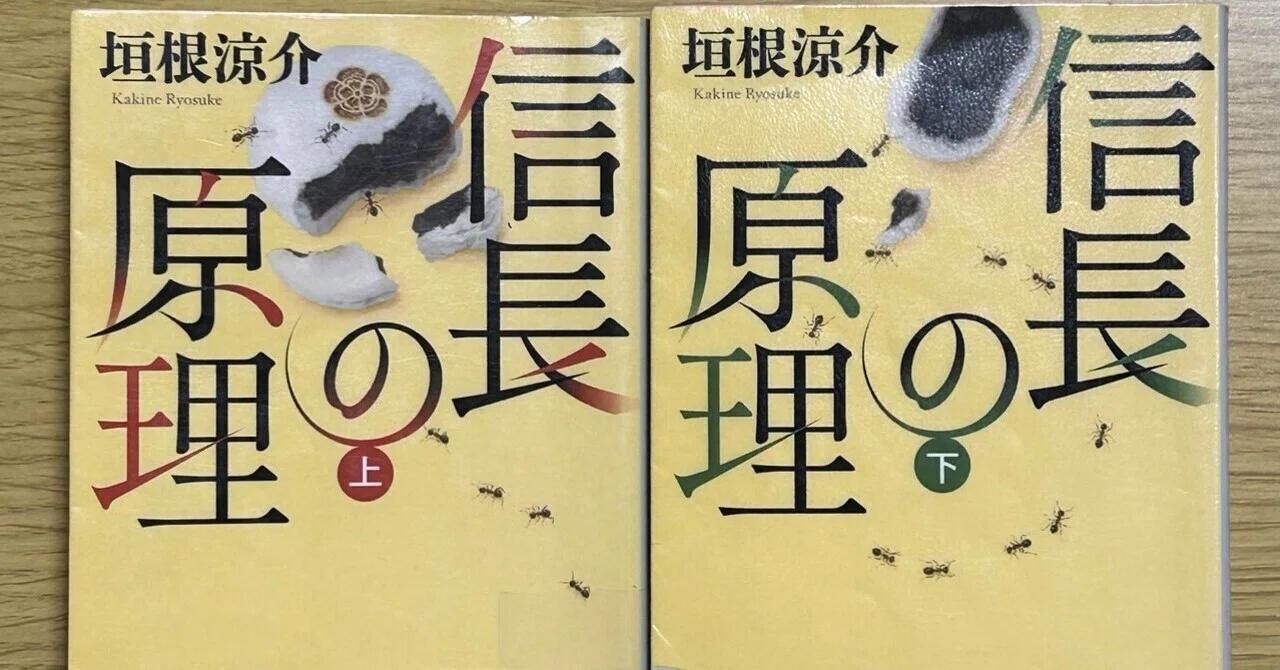 信長の原理/垣根涼介』を読んで｜おかき