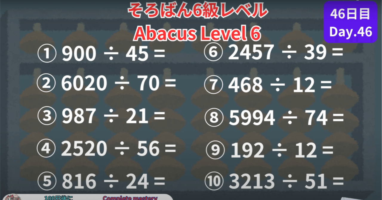 46 【そろばん6級】÷2ケタのわり算練習問題 -Abacus Level 6: 2-Digit