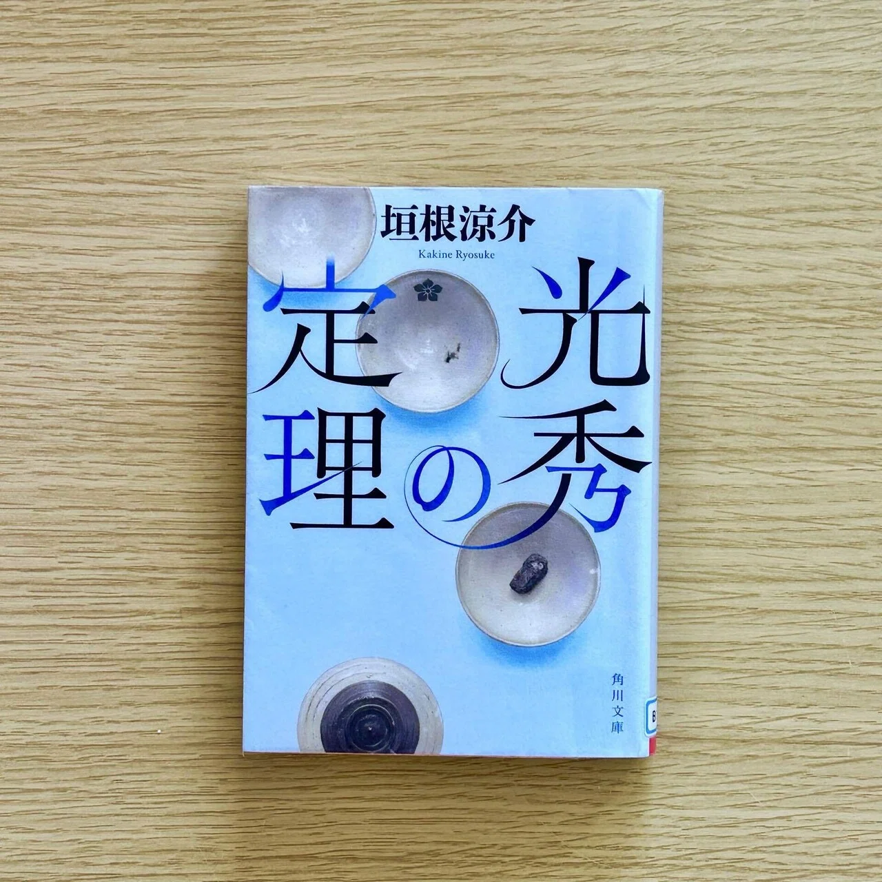 信長の原理/垣根涼介』を読んで｜おかき
