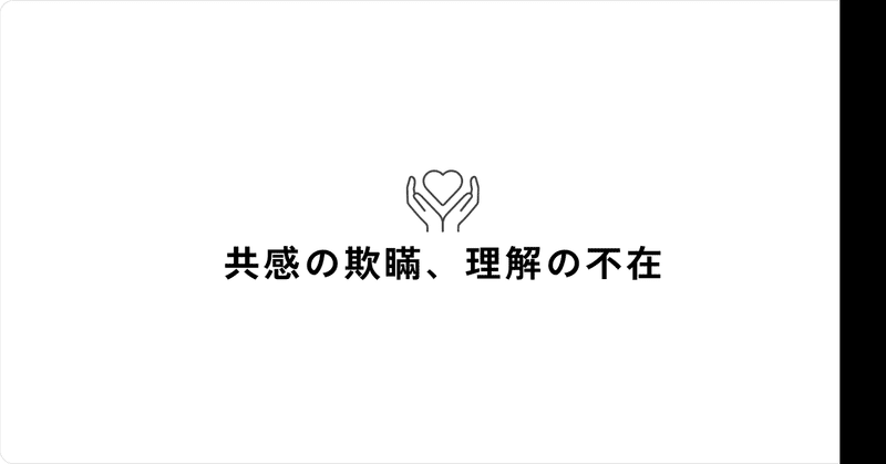 共感の欺瞞、理解の不在