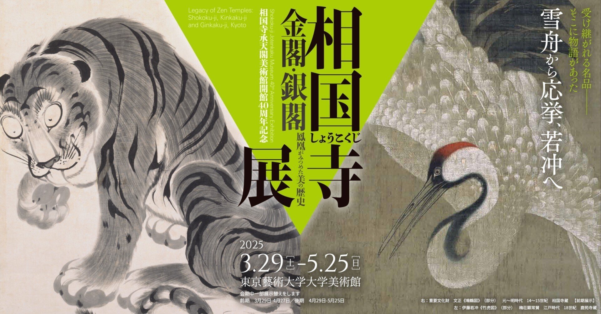 金閣、銀閣、伊藤若冲―みんな相国寺の仲間だった。【相国寺展@東京藝術