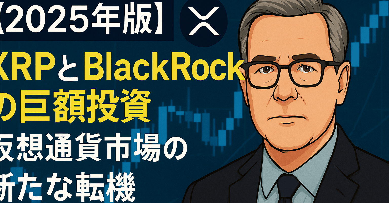 2025年版】XRPとBlackRockの巨額投資 — 仮想通貨市場の新たな転機｜光本貴一｜XRP / Ripple