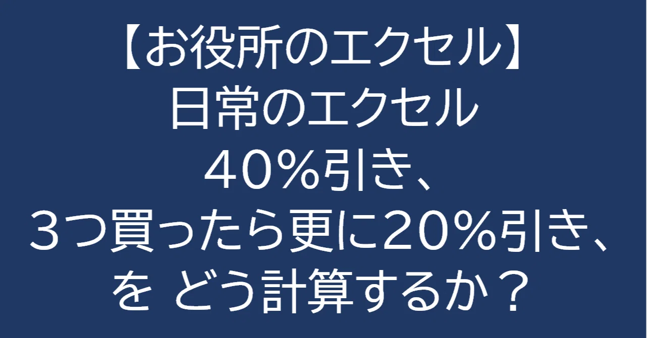 EXCEL]40％引き！3つ買ったら更に20％引き、をどう計算するか？ 日常