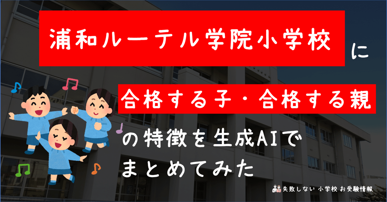 浦和ルーテル学院小学校 に 合格する子・合格する親 の特徴を