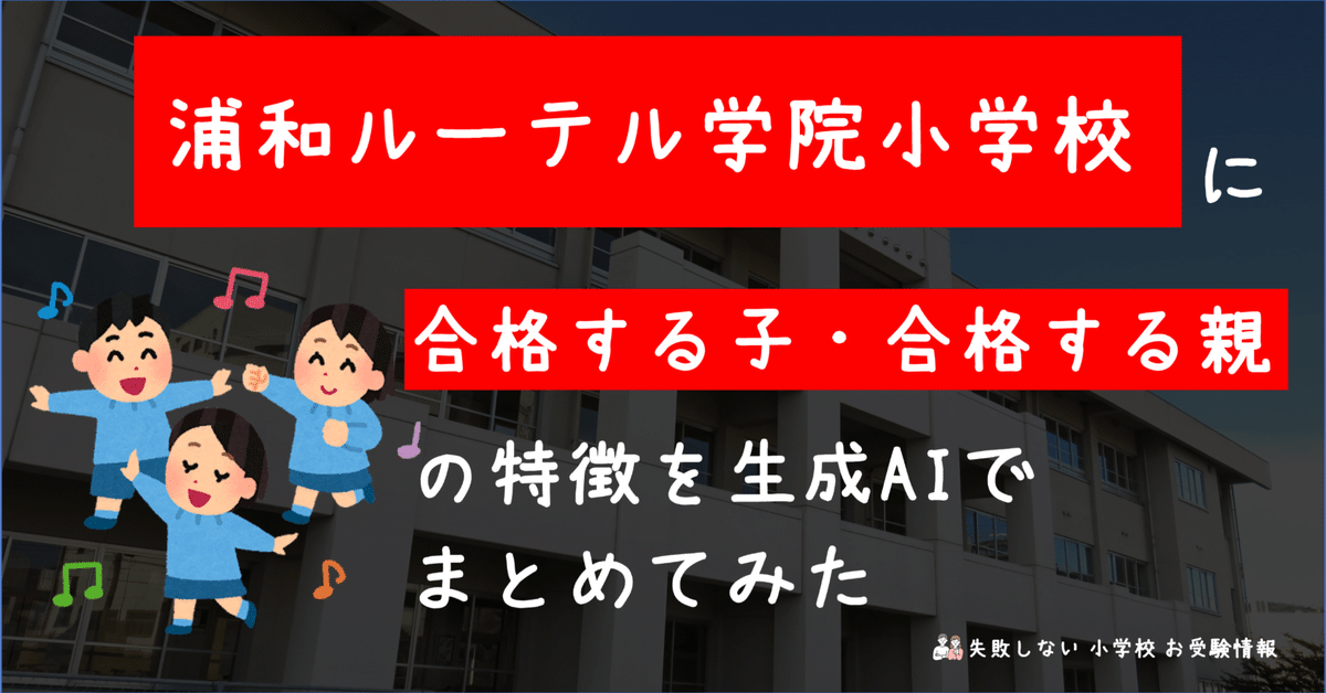 通販生活 ファッション 浦和ルーテル学院小学校 の特徴を 合格する子・合格する親 に 幼児教育