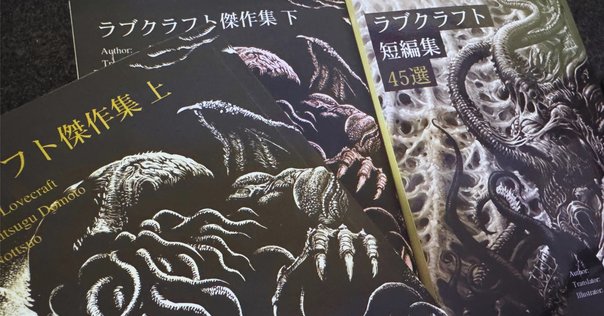 ラヴクラフト全集 1」感想｜T. Murakami