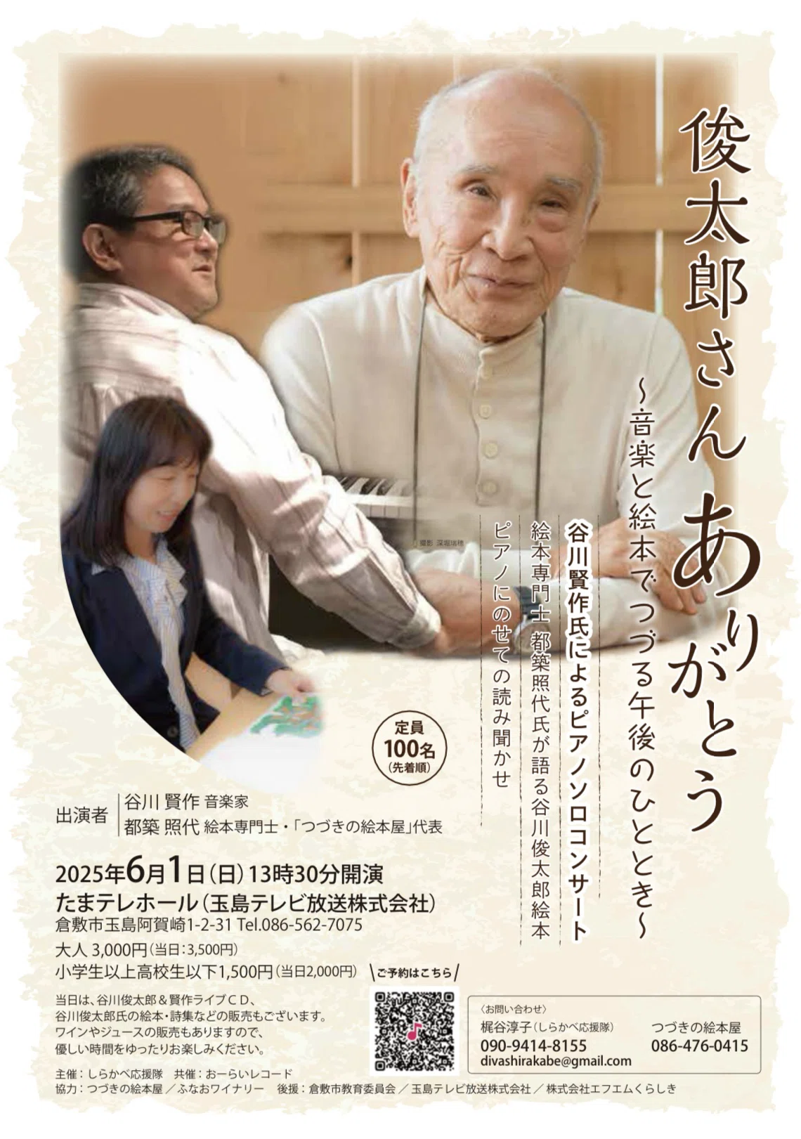 告知】俊太郎さんありがとう〜谷川賢作ピアノソロコンサート｜kajun。