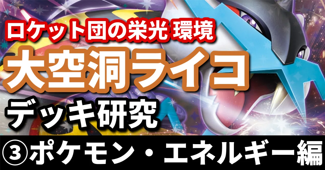 大空洞ライコ研究③】ロケット団の栄光環境におけるポケモン 