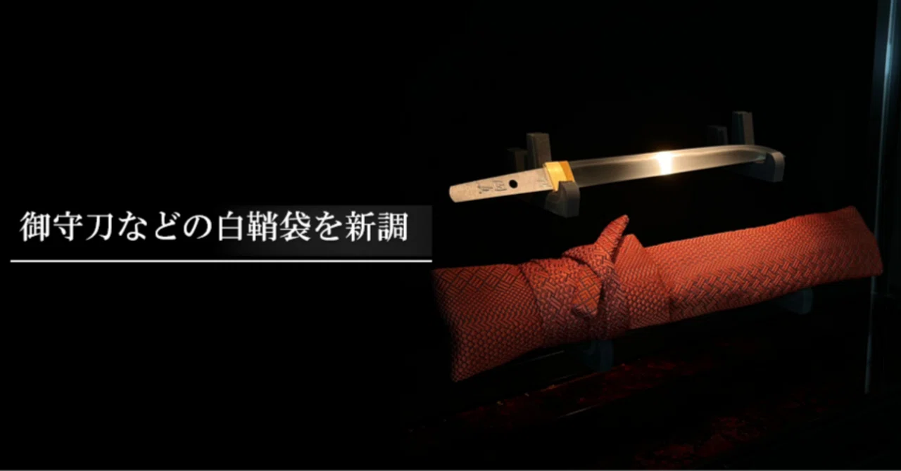 御守刀などの白鞘袋を新調｜刀箱師の日本刀ブログ 中村圭佑