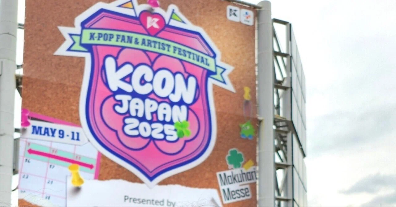 KCON JAPANという初見殺しイベントのチケットを取るまでの記録｜びーろぐ