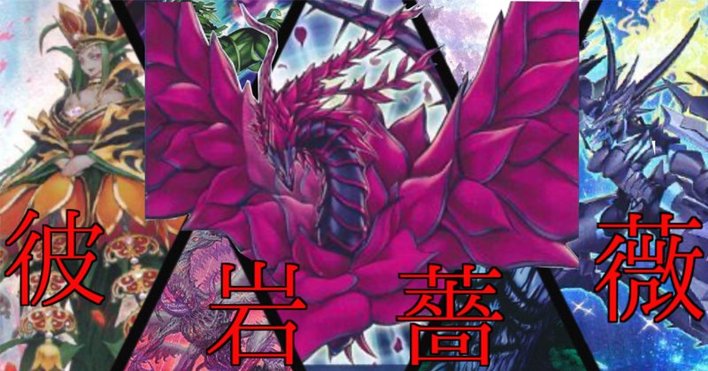 天盃入りドラゴンリンク2024 展開例｜大翅 透