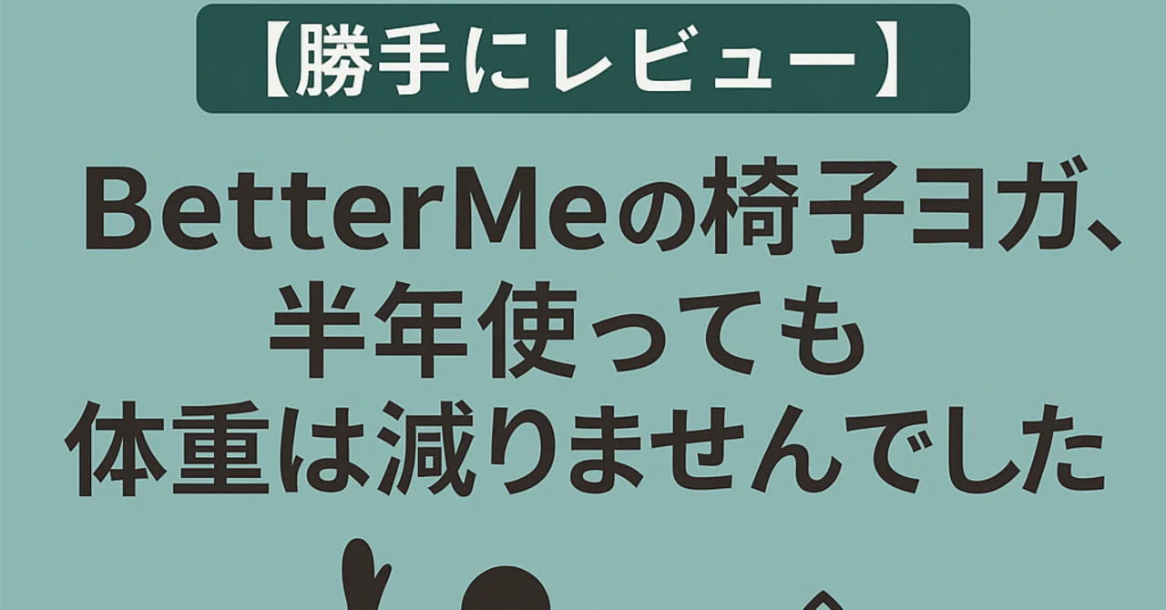 BetterMe ピラティス　ヨガ　定価29000円 勝手にレビュー】BetterMeの椅子ヨガ、半年使っても体重は減りませんで