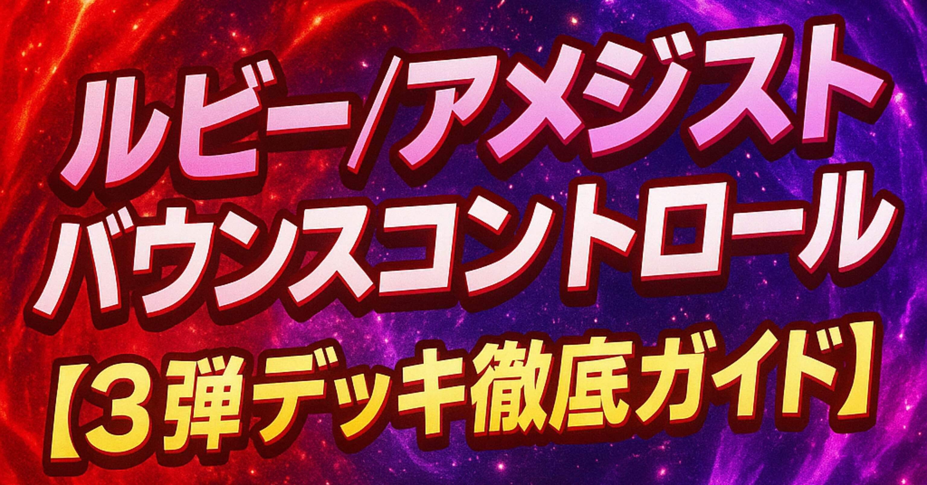 ロルカナ:スティッチプレマを勝ち取るために】ルビー／アメジスト