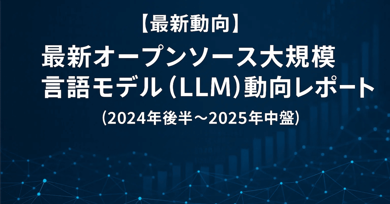 最新動向】最新オープンソース大規模言語モデル（LLM）動向