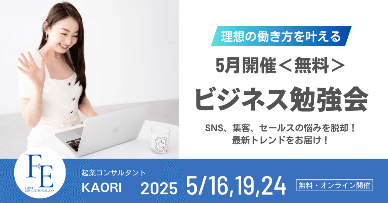 理想の働き方を叶える】5月開催〈無料〉起業・ビジネス勉強会の