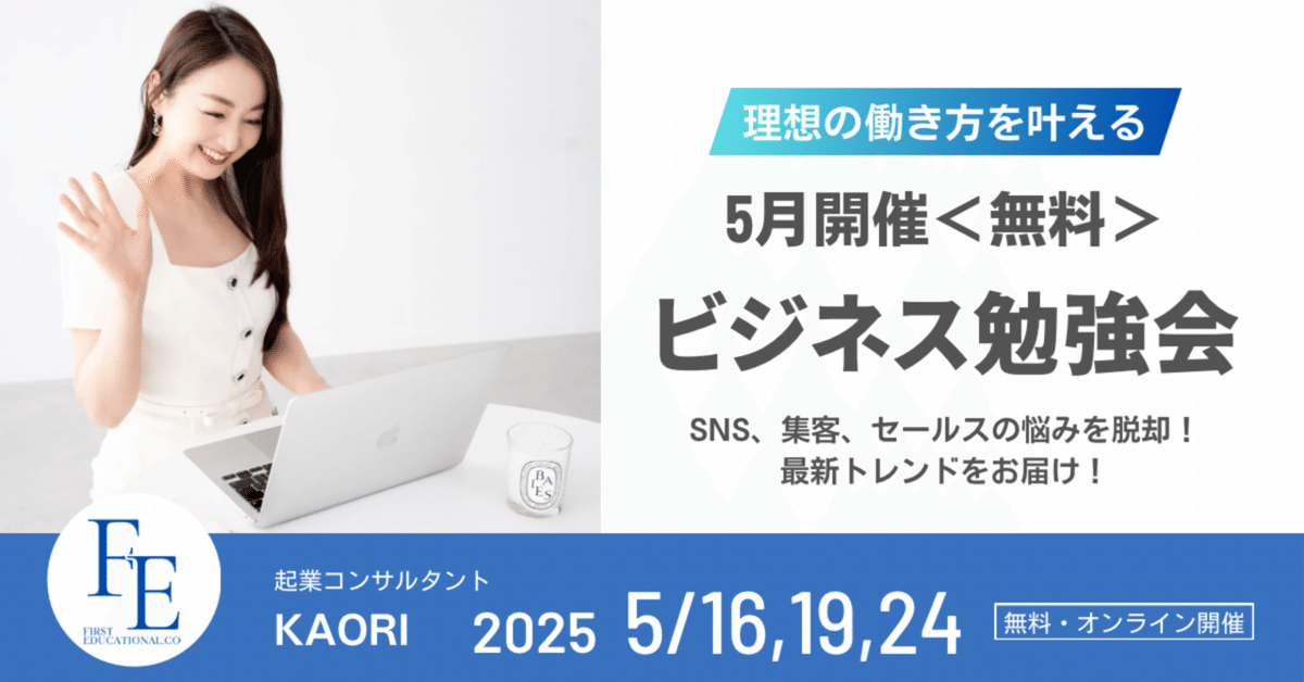 理想の働き方を叶える】5月開催〈無料〉起業・ビジネス勉強会の