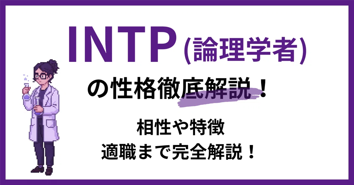 【INTP型】論理学者タイプの性格・特徴、相性、適職を徹底解説！｜MBTI博士