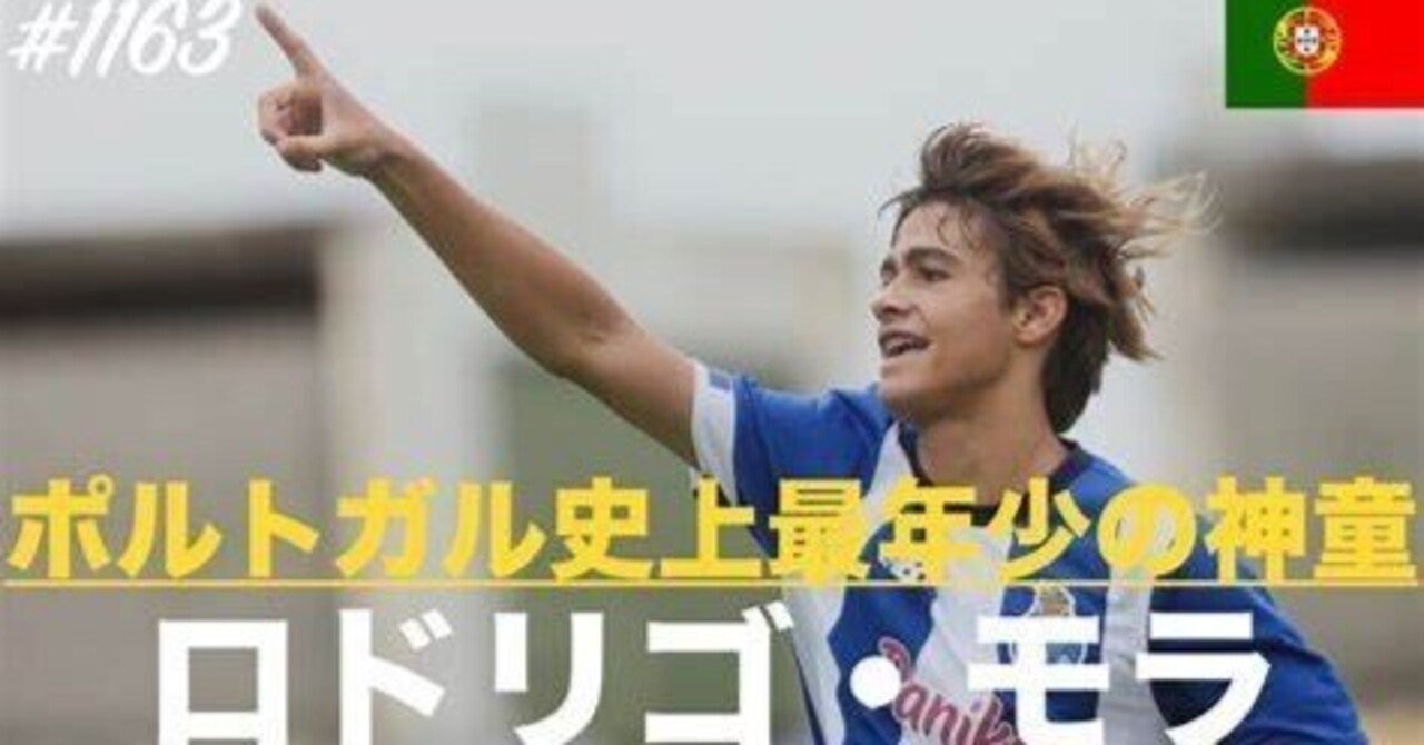 18歳の怪物”ロドリゴ・モラ、ポルトと2030年まで契約延長――7000万ユーロの条項に見るクラブの本気度｜ルート24