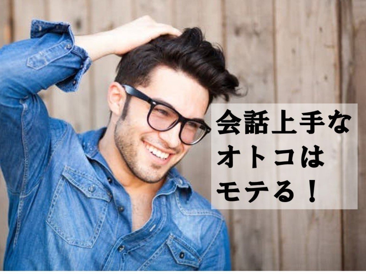 無料 モテるオトコの会話力 ネタの宝庫イケメンになれ オトコ磨きマガジン2月号 2 4 くすお Note