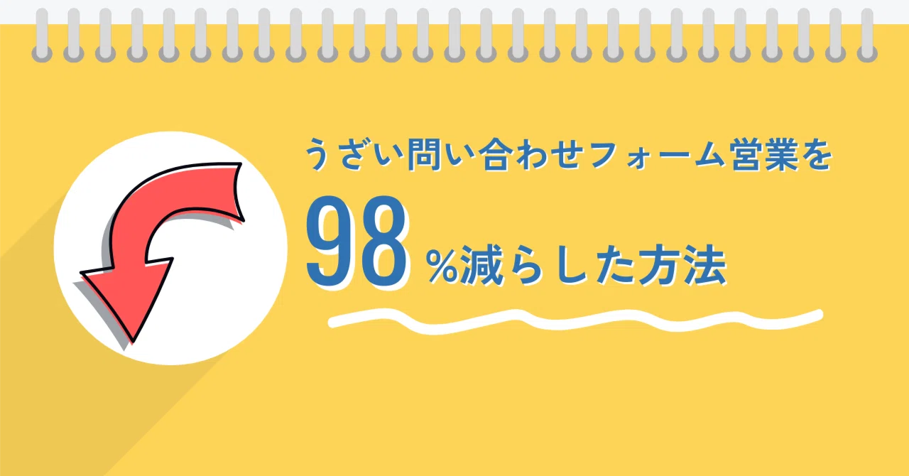 うざい問い合わせフォーム営業を98%減らした方法｜松本 /Sales