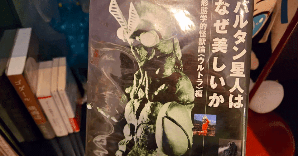 小林晋一郎『バルタン星人はなぜ美しいか――形態学的怪獣論