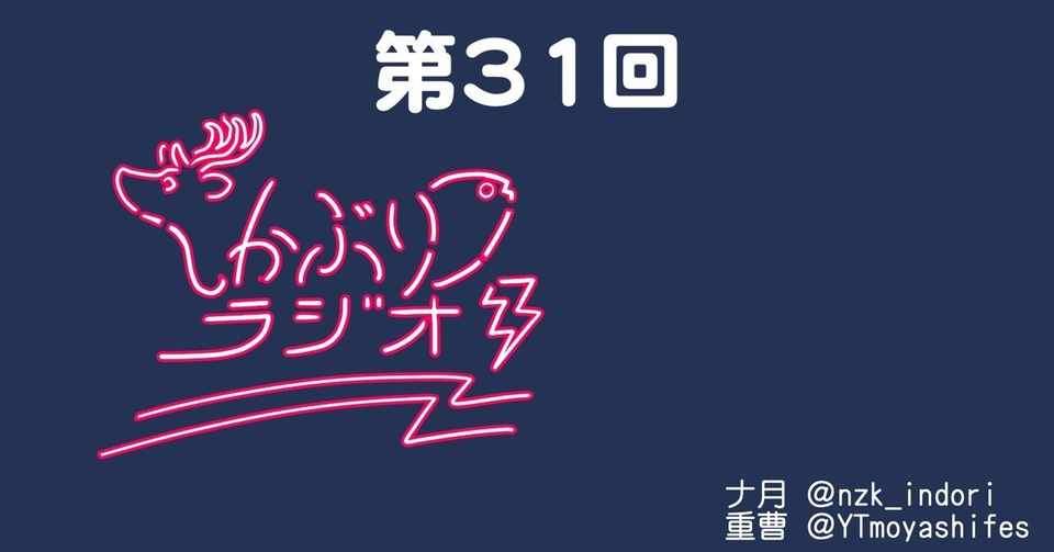 しかぶりラジオ第31回 ランダム単語ガチャ ナ月 Note