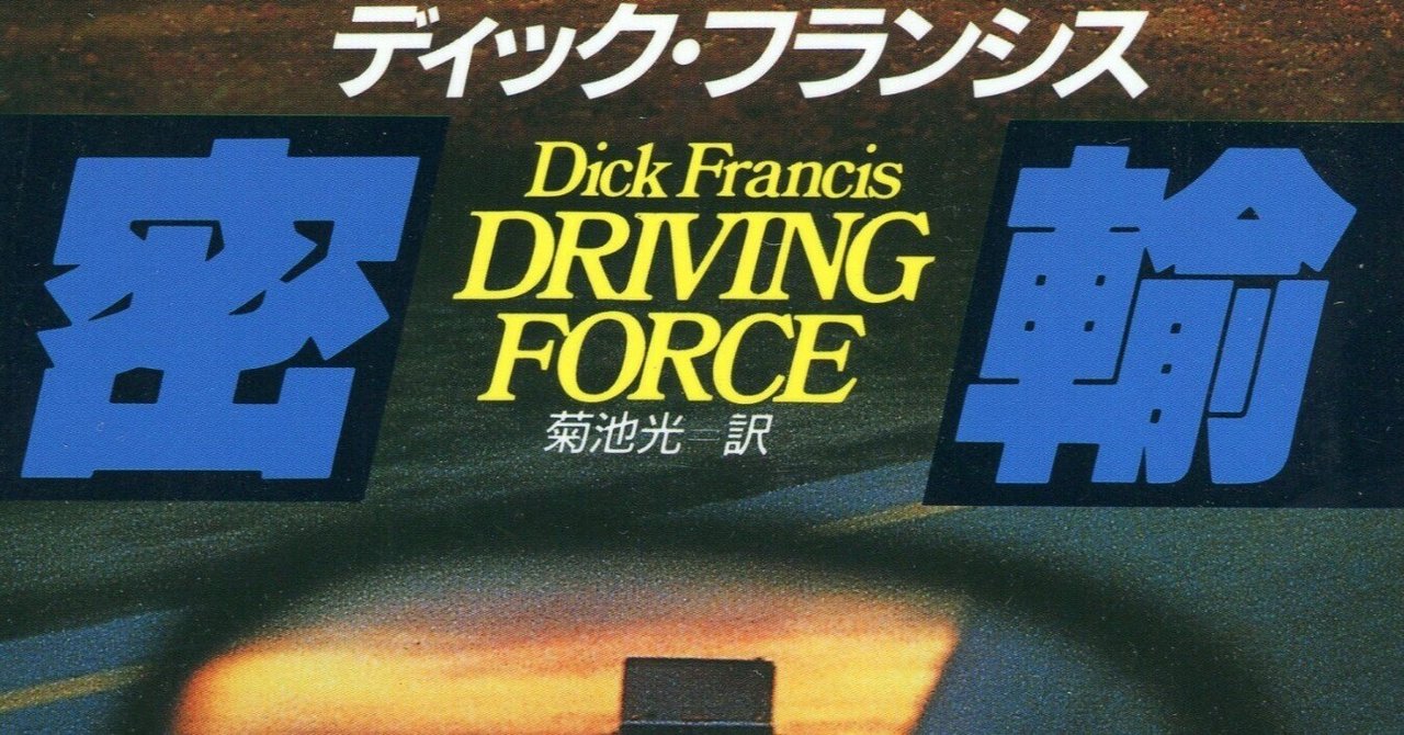 ディック・フランシス『密輸 ハヤカワ・ミステリ文庫』菊池光訳