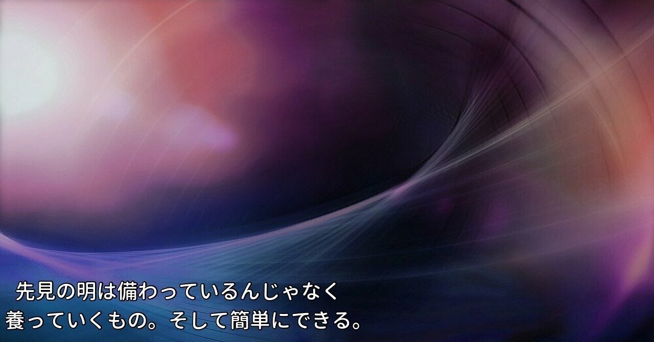 先見の明は備わっているんじゃなく養っていくもの そして簡単にできる 庄司佑 Note 先見の明は備わっているんじゃなく養っていくもの そして簡単にできる 庄司佑 Note
