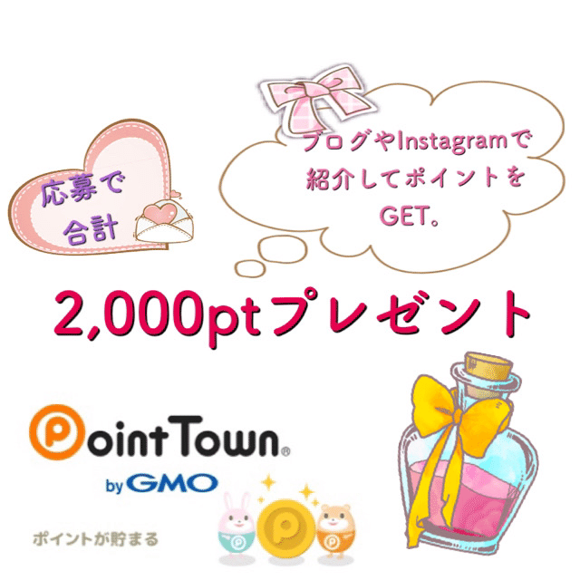３月３１日まで ポイントタウンをinstagramやブログで紹介すると2 000pt貰えます 貧乏でも幸せ 年の差カップル貧乏日記 Note